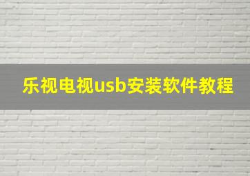 乐视电视usb安装软件教程