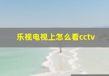 乐视电视上怎么看cctv