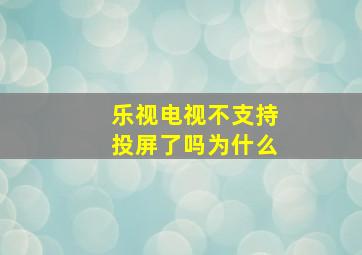 乐视电视不支持投屏了吗为什么