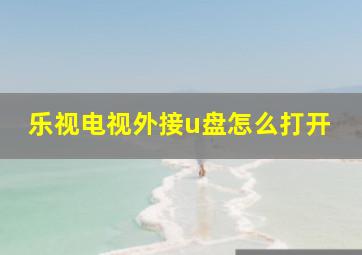 乐视电视外接u盘怎么打开