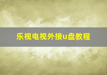 乐视电视外接u盘教程