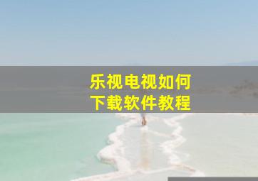 乐视电视如何下载软件教程