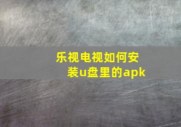 乐视电视如何安装u盘里的apk