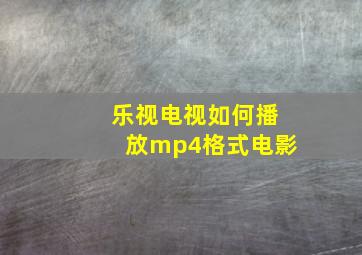 乐视电视如何播放mp4格式电影