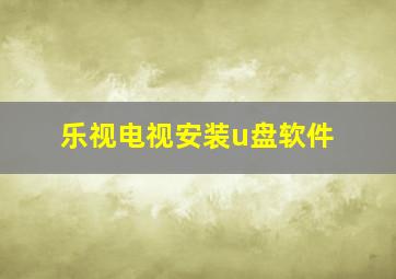 乐视电视安装u盘软件