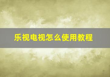 乐视电视怎么使用教程