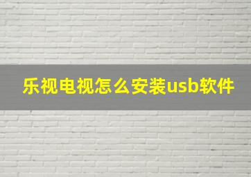 乐视电视怎么安装usb软件