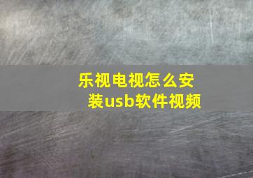 乐视电视怎么安装usb软件视频