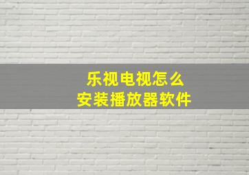 乐视电视怎么安装播放器软件