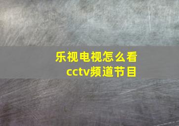 乐视电视怎么看cctv频道节目