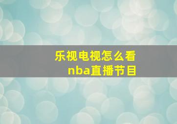 乐视电视怎么看nba直播节目