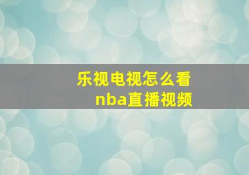 乐视电视怎么看nba直播视频