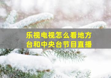 乐视电视怎么看地方台和中央台节目直播