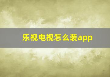 乐视电视怎么装app