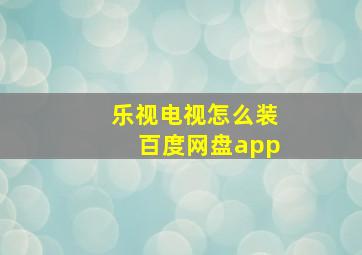 乐视电视怎么装百度网盘app