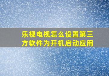 乐视电视怎么设置第三方软件为开机启动应用