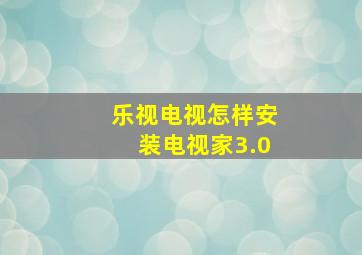 乐视电视怎样安装电视家3.0