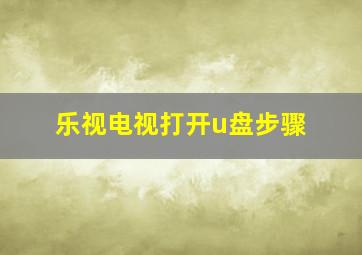 乐视电视打开u盘步骤