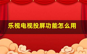 乐视电视投屏功能怎么用