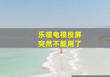 乐视电视投屏突然不能用了