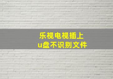 乐视电视插上u盘不识别文件