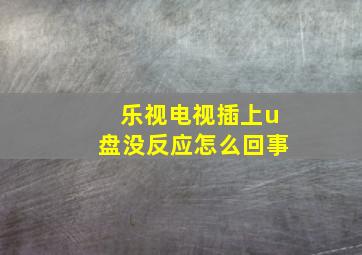 乐视电视插上u盘没反应怎么回事