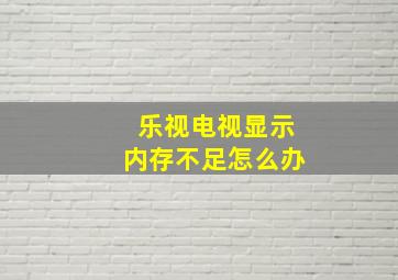 乐视电视显示内存不足怎么办