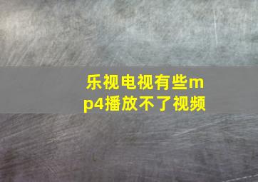 乐视电视有些mp4播放不了视频