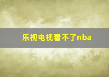 乐视电视看不了nba