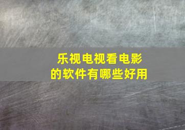 乐视电视看电影的软件有哪些好用