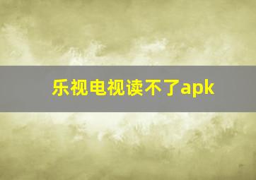 乐视电视读不了apk