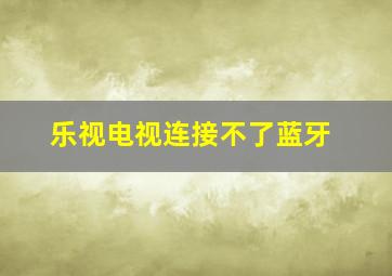 乐视电视连接不了蓝牙