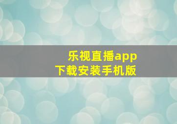 乐视直播app下载安装手机版