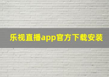 乐视直播app官方下载安装