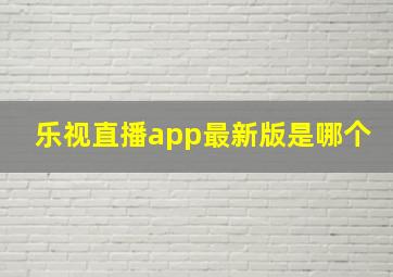 乐视直播app最新版是哪个