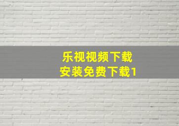 乐视视频下载安装免费下载1