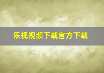 乐视视频下载官方下载