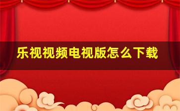 乐视视频电视版怎么下载