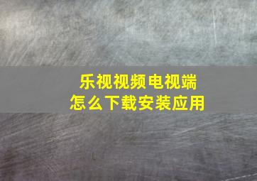 乐视视频电视端怎么下载安装应用