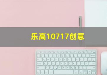 乐高10717创意