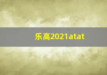 乐高2021atat