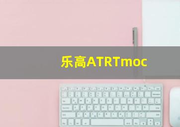 乐高ATRTmoc