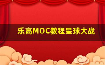 乐高MOC教程星球大战