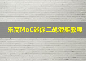 乐高MoC迷你二战潜艇教程