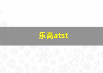 乐高atst