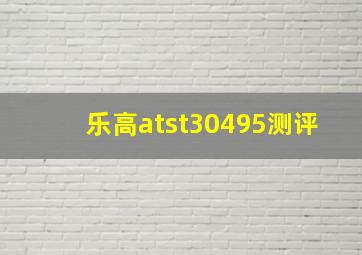 乐高atst30495测评