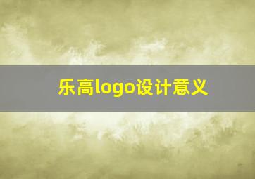 乐高logo设计意义