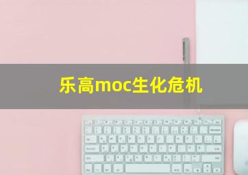 乐高moc生化危机