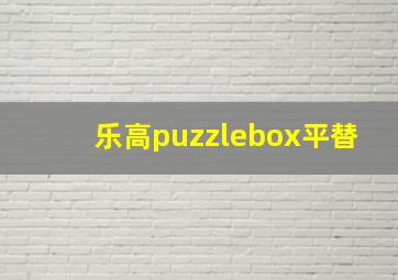 乐高puzzlebox平替