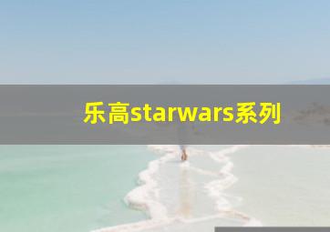 乐高starwars系列